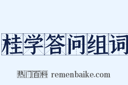 桂学答问组词是什么意思的图片